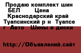 Продаю комплект шин БЕЛ-100 › Цена ­ 4 000 - Краснодарский край, Туапсинский р-н, Туапсе г. Авто » Шины и диски   